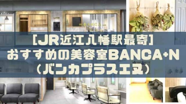 Jr近江八幡駅最寄 おすすめの美容室banca N バンカ プラスエヌ Chimalブログ Since 11 24