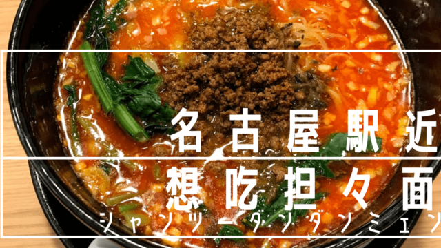 名古屋駅近 旨辛担々麺専門店 想吃担々面 Chimalブログ Since 11 24 名古屋駅近 旨辛担々麺専門店 想吃担々面 Chimalブログ Since 11 24