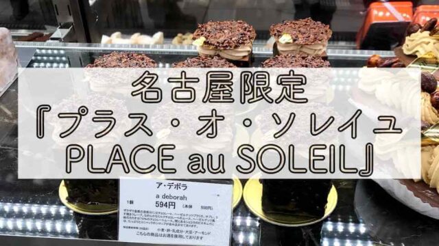 名古屋限定のケーキ屋 パティスリー プラス オ ソレイユ とは Chimalブログ Since 11 24