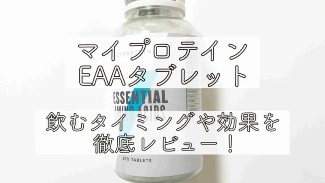 １０年プロテイン飲んでた私がマイプロテインのeaaサプリ飲んでみた Chimalブログ Since 11 24