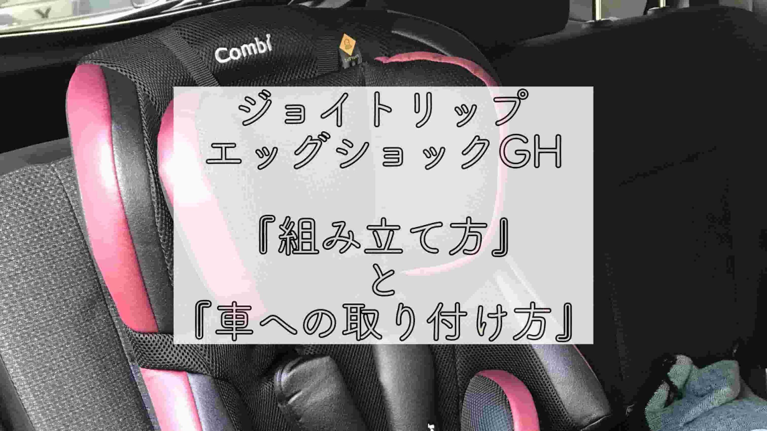 コンビのチャイルドシート ジョイトリップの組み立て方 付け方 Chimalブログ Since 2020 11 24