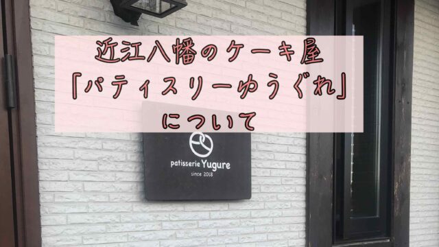 隠れた名店 近江八幡のケーキ屋パティスリー ユウグレ を紹介 Chimalブログ Since 11 24