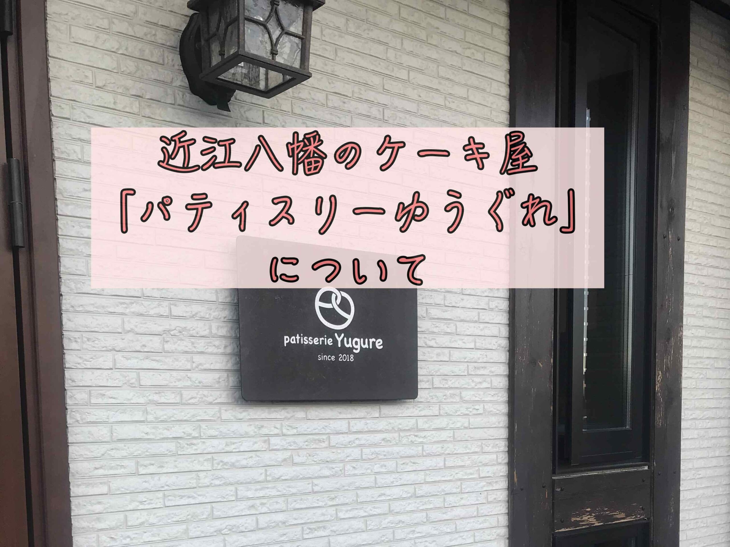 隠れた名店 近江八幡のケーキ屋パティスリー ユウグレ を紹介 Chimalブログ Since 11 24