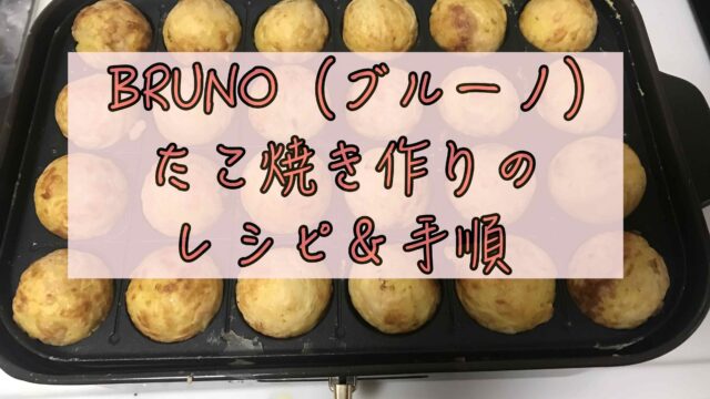 Bruno ブルーノ でたこ焼きを作るレシピ及び手順を紹介 イマイチな点も Chimalブログ Since 11 24