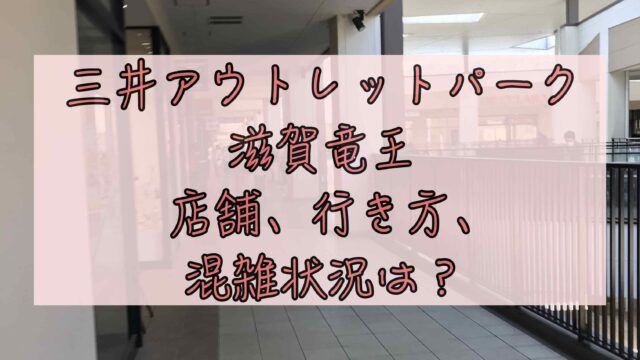 三井アウトレットパーク 滋賀竜王 店舗 行き方 混雑状況は Chimalブログ Since 2020 11 24