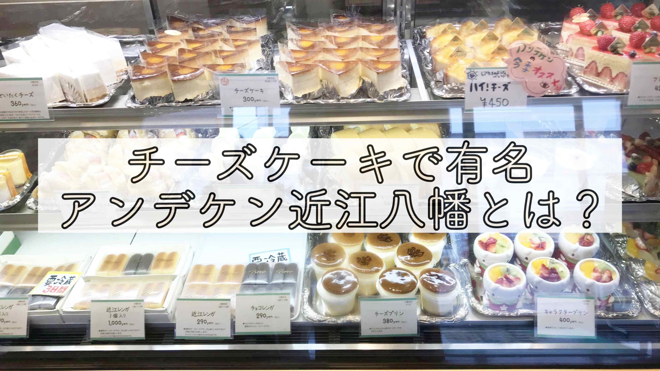 チーズケーキが看板のアンデケン近江八幡とは Chimalブログ Since 11 24