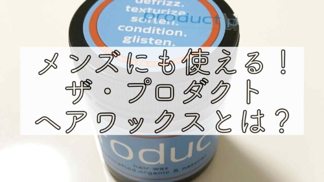 メンズにも使える ザ プロダクト ヘアワックス を徹底レビュー Chimalブログ Since 11 24 メンズにも使える ザ プロダクト ヘアワックス を徹底レビュー Chimalブログ Since 11 24