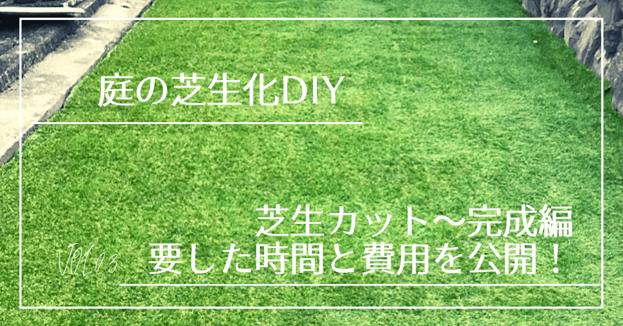 施工例 庭の芝生化diy 人工芝カット 完成編 要した時間と費用も公開 Chimalブログ Since 11 24