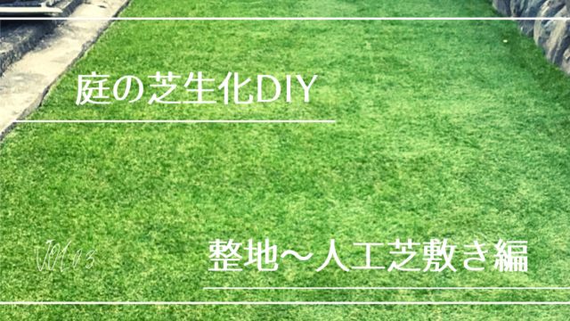 施工例 庭の芝生化diy 整地 人工芝敷き編 Chimalブログ Since 11 24