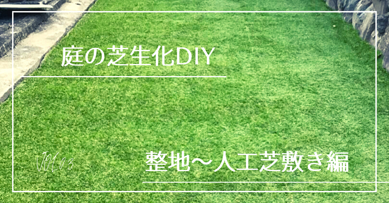 施工例 庭の芝生化diy 整地 人工芝敷き編 Chimalブログ Since 11 24