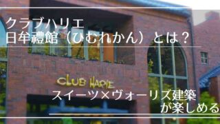 滋賀 クラブハリエのケーキ食べ放題はどこでやっている 予約方法は Chimalブログ Since 11 24