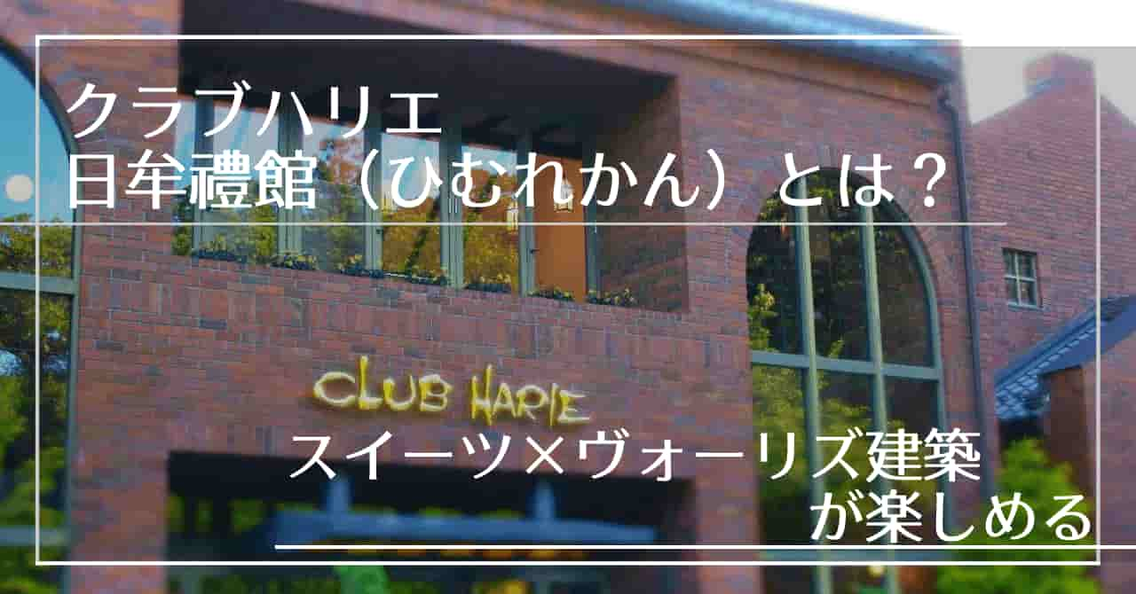 滋賀】近江八幡のクラブハリエ日牟禮館（ひむれかん）とは？｜Chimalブログ since 2020.11.24