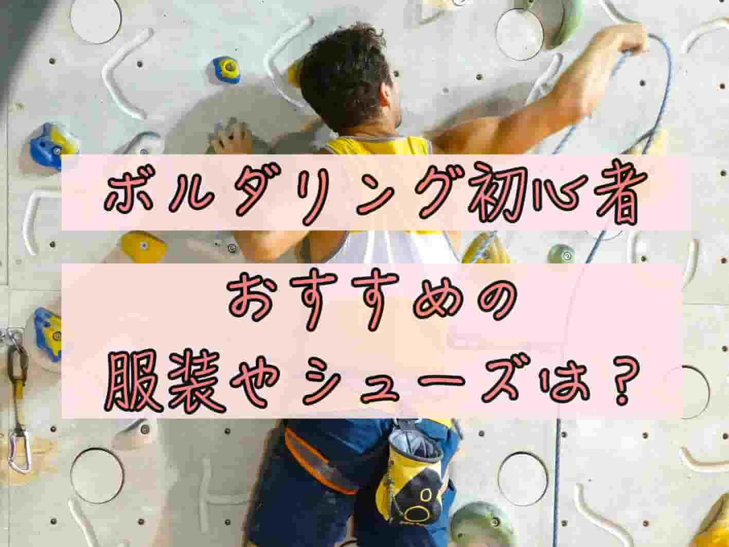 ボルダリング初心者におすすめの服装やシューズとは Chimalブログ Since 11 24