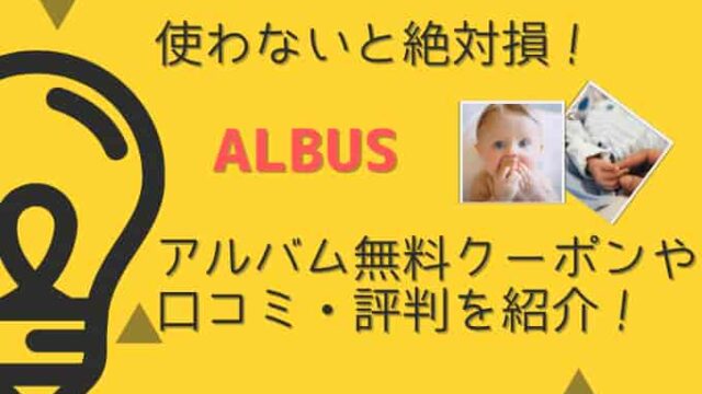 使わないと絶対損！！ALBUSのアルバム無料等のお得なクーポンや口コミ・評判を紹介｜Chimalブログ since 2020.11.24