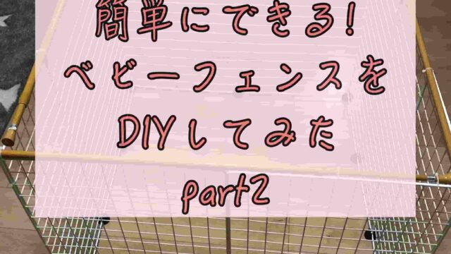 赤ちゃんから２歳児まで使える柵を100均材料のみでdiyしました Chimalブログ Since 11 24