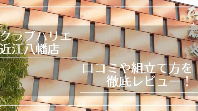 滋賀 クラブハリエ近江八幡店とは バームクーヘンが楽しめる Chimalブログ Since 11 24