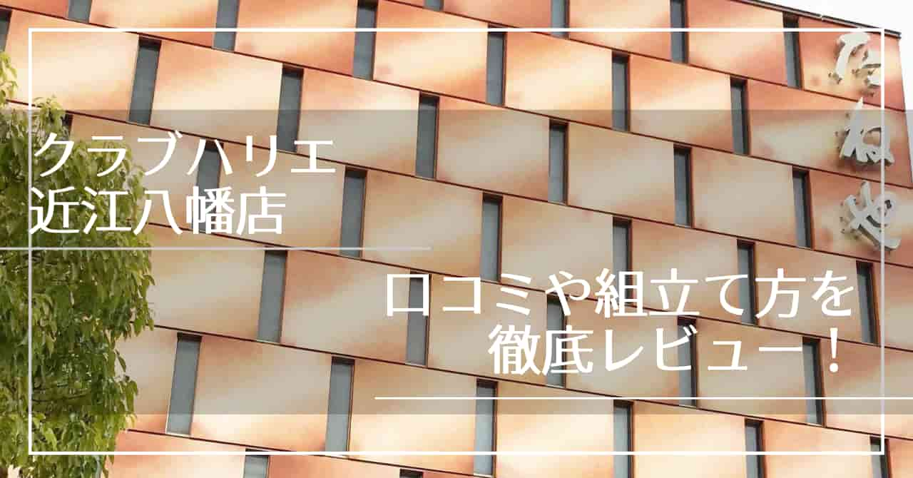 滋賀】クラブハリエ近江八幡店とは？バームクーヘンが楽しめる！｜Chimalブログ since 2020.11.24