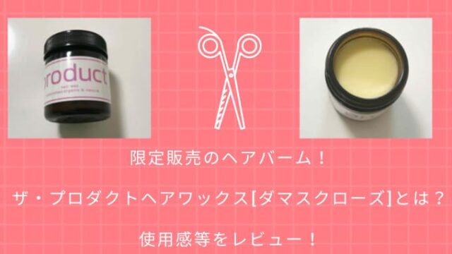 限定販売のザ プロダクトヘアワックス ダマスクローズ とは 使用感等をレビュー Chimalブログ Since 11 24