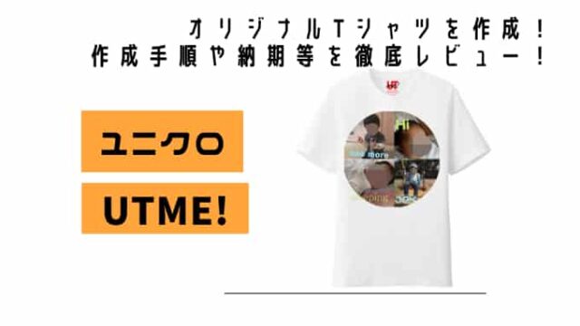 Utme ユニクロでオリジナルtシャツを作成 作成手順や納期等を徹底レビュー Chimalブログ Since 11 24