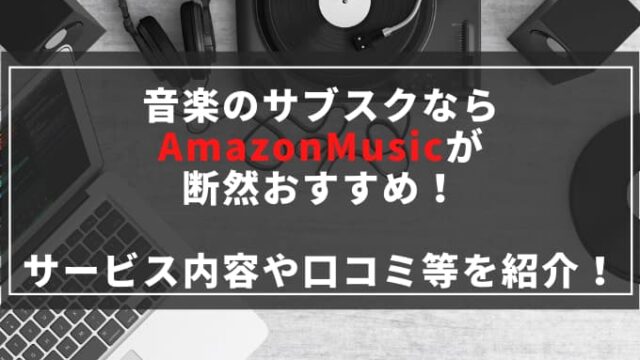 音楽のサブスクならamazonmusicが断然おすすめ サービス内容や口コミ等を紹介 Chimalブログ Since 11 24