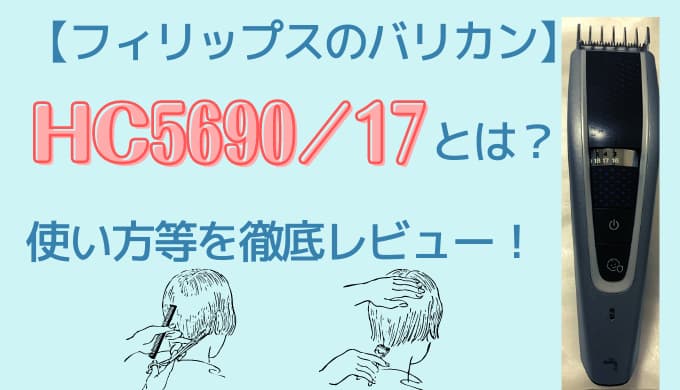 フィリップスのバリカン Hc5690 17とは 使い方等を徹底レビュー Chimalブログ Since 11 24