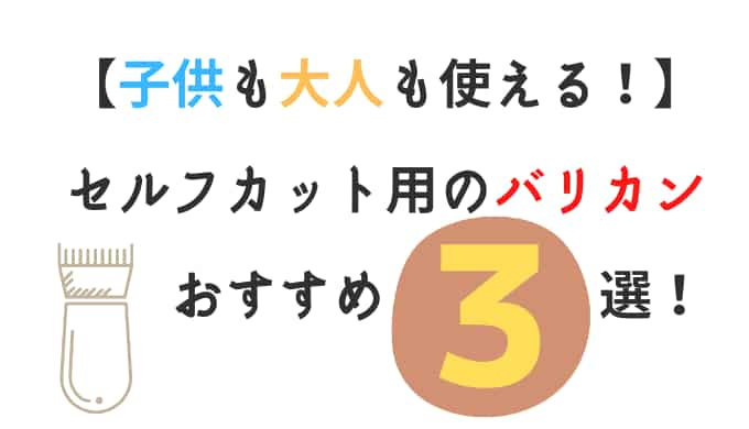 子供も大人も使える セルフカット用のバリカンおすすめ３選 Chimalブログ Since 11 24