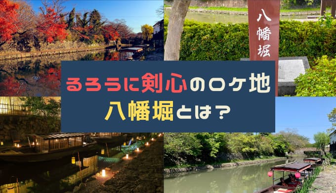 滋賀 るろうに剣心のロケ地にも使われた観光地の八幡堀 はちまんぼり とは Chimalブログ Since 11 24