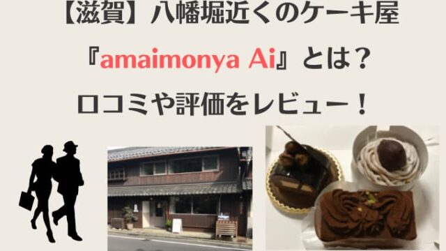 滋賀 八幡堀近くのケーキ屋 Amaimonya Ai とは 口コミや評価をレビュー Chimalブログ Since 11 24