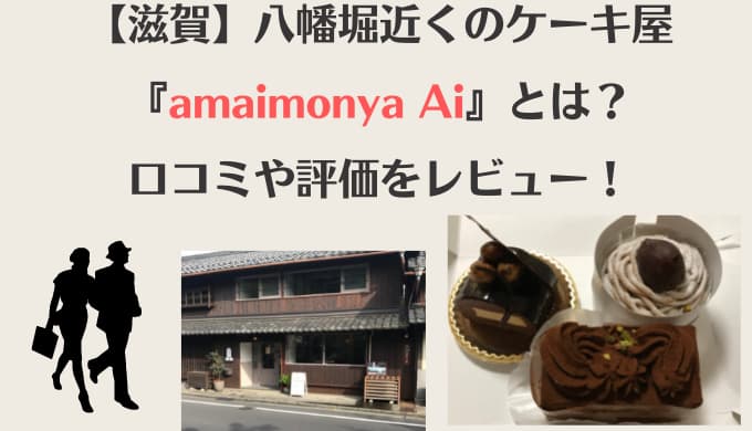 滋賀 八幡堀近くのケーキ屋 Amaimonya Ai とは 口コミや評価をレビュー Chimalブログ Since 11 24