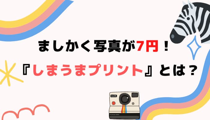 ましかく写真が7円で購入できる！『しまうまプリント』とは？｜Chimalブログ since 2020.11.24