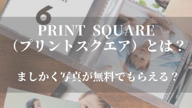 PRINT SQUARE（プリントスクエア）とは？ましかく写真が無料でもらえる？｜Chimalブログ since 2020.11.24