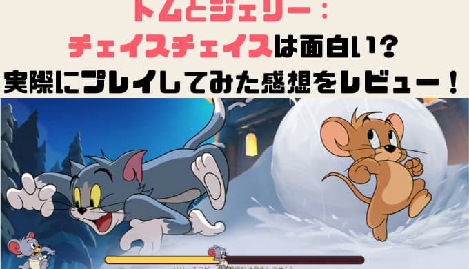 トムとジェリー チェイスチェイスは面白い 実際にプレイしてみた感想をレビュー Chimalブログ Since 11 24