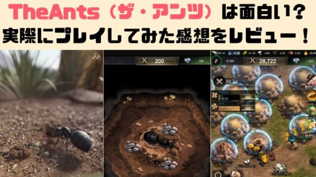 Theants ザ アンツ は面白い 実際にプレイしてみた感想をレビュー Chimalブログ Since 11 24