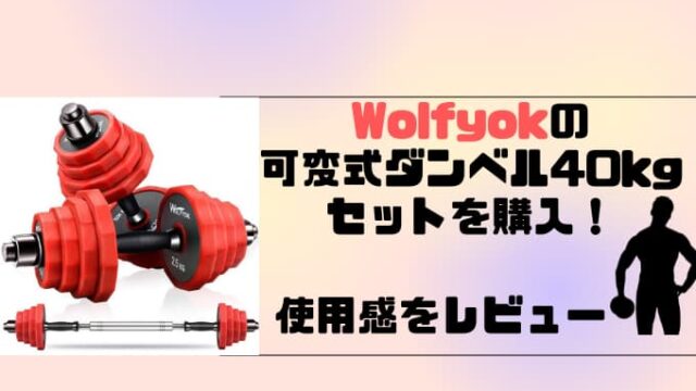 Wolfyokの可変式ダンベル 