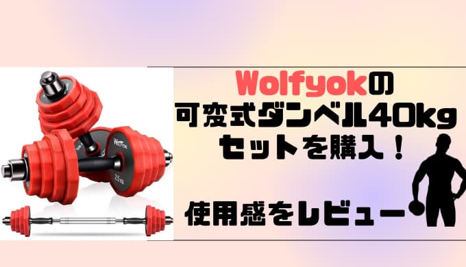 Wolfyokの可変式ダンベル40kgセットを購入し、使用感をレビュー 
