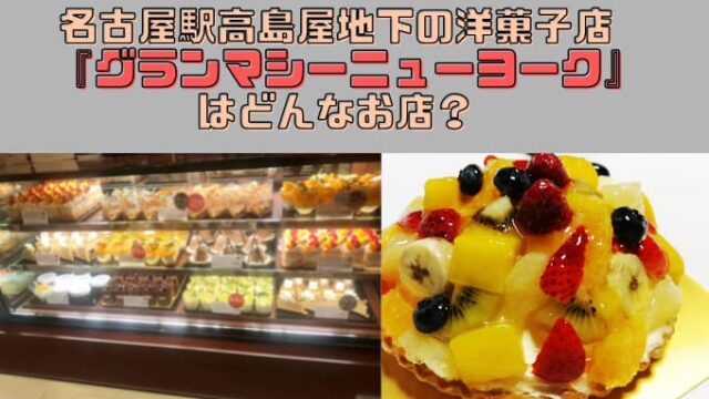 名古屋駅高島屋の地下 洋菓子店 グランマシーニューヨーク はどんなお店 Chimalブログ Since 11 24