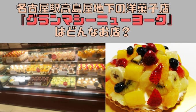 名古屋駅高島屋の地下 洋菓子店 グランマシーニューヨーク はどんなお店 Chimalブログ Since 11 24
